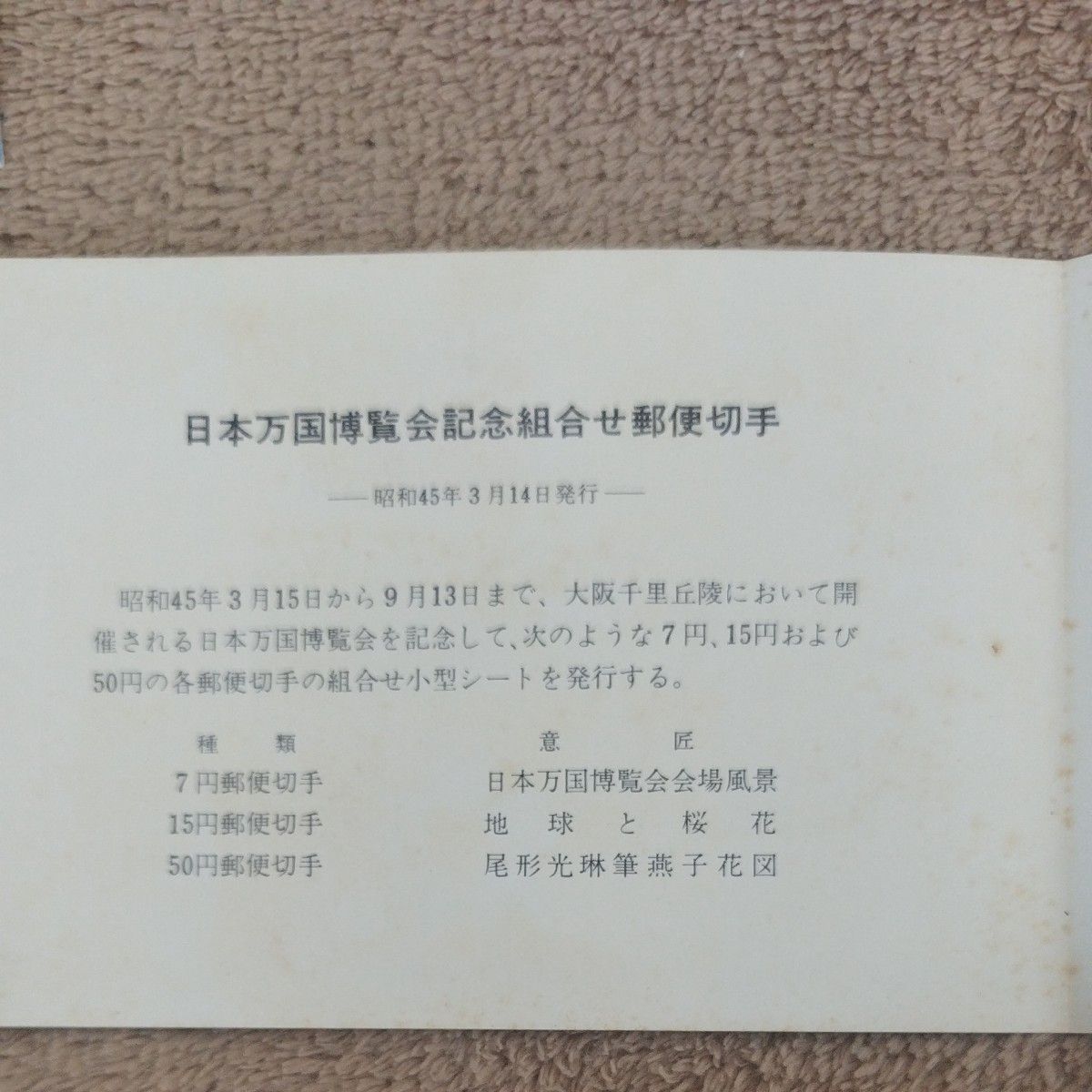 日本万国博覧会記念 日本万国博 小型シート 郵政省　1970年 万博