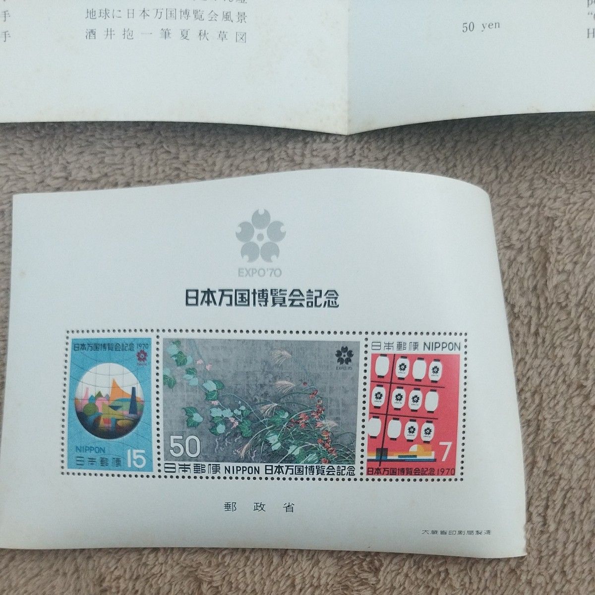 日本万国博覧会記念 日本万国博 小型シート 郵政省　1970年 万博