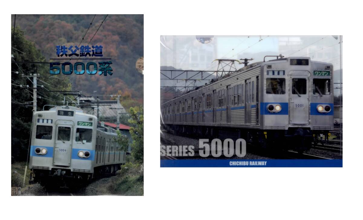 【秩父鉄道】 わくわく鉄道フェスタ2024から登場! ★ 5000系車両クリアファイル ＋ 5000系クリアファイル ／未開封_2枚セットです。