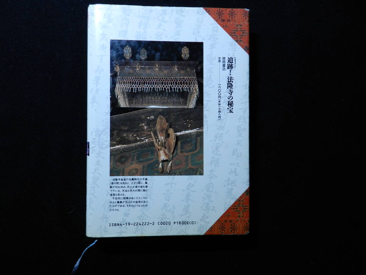 値下げしました。「ドキュメント　追跡　法隆寺の秘宝」徳間書店　1990年4月初版_画像2