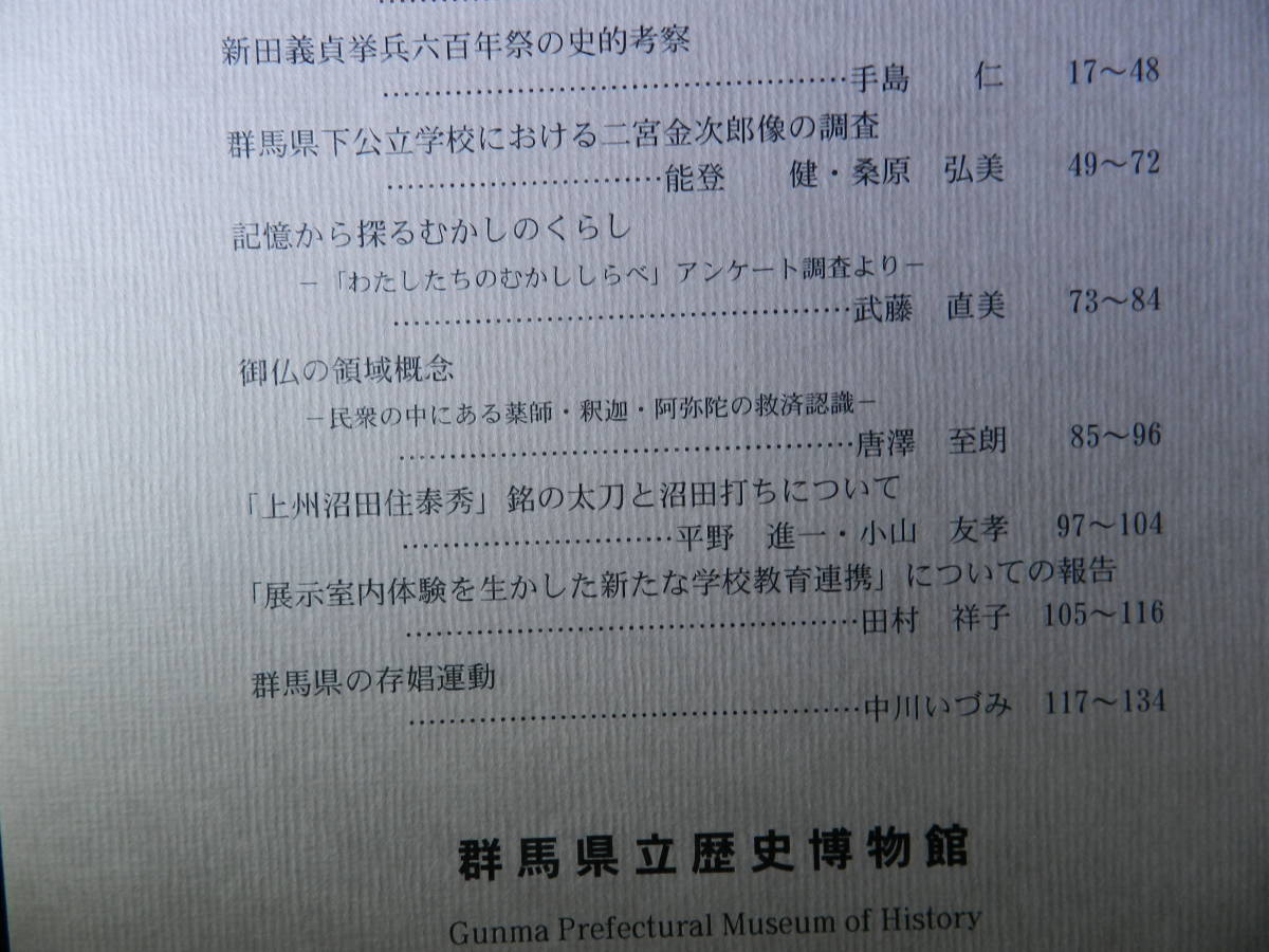 値下げしました。『「上州沼田住泰秀」銘の太刀と沼田打ちについて』　群馬県立歴史博物館紀要　第27号　2006年版　新品_画像2