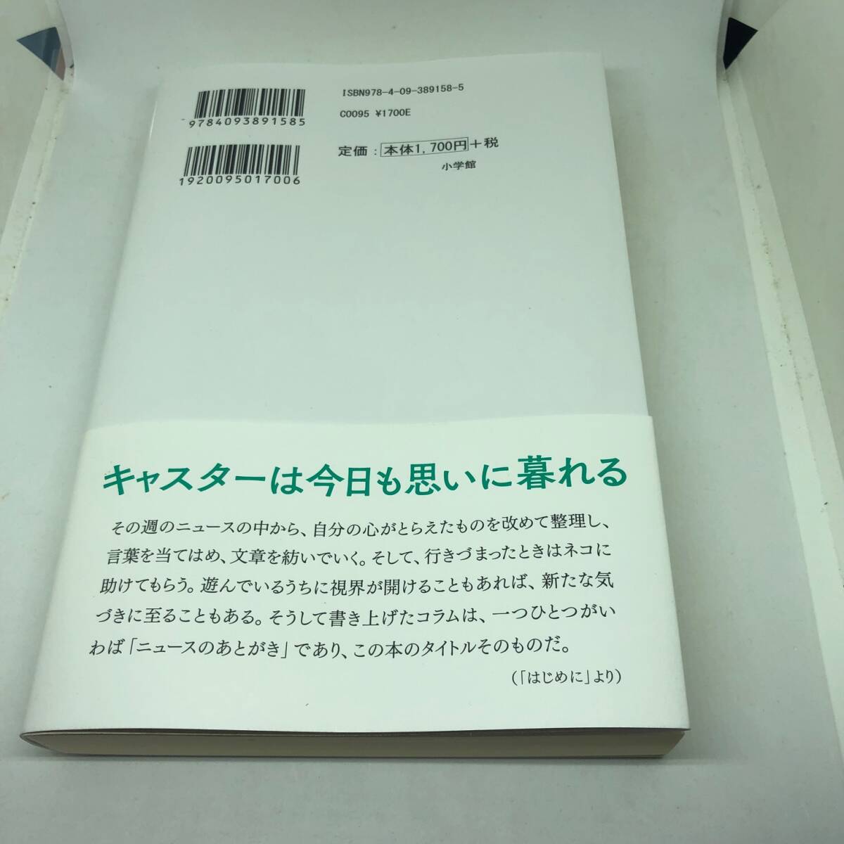 ニュースのあとがき 単行本 2024/4/25 大越 健介 (著)_画像2