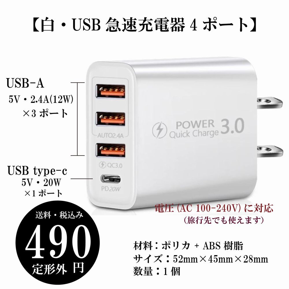 【白・USB急速充電器4ポート】Quick Charge スマートフォン タブレット 20W急速充電 AC100-240V 定形外 の画像1