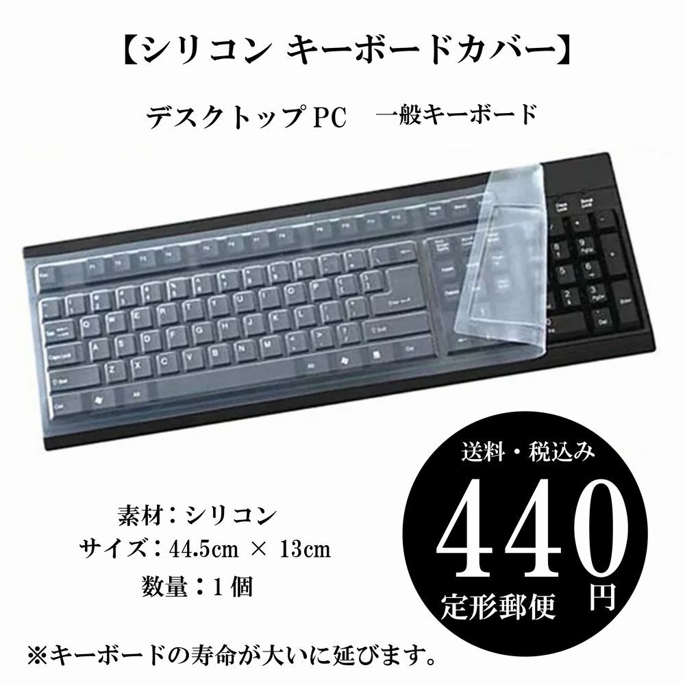 [ silicon keyboard cover ] desk top PC dustproof computer general keyboard outside fixed form 