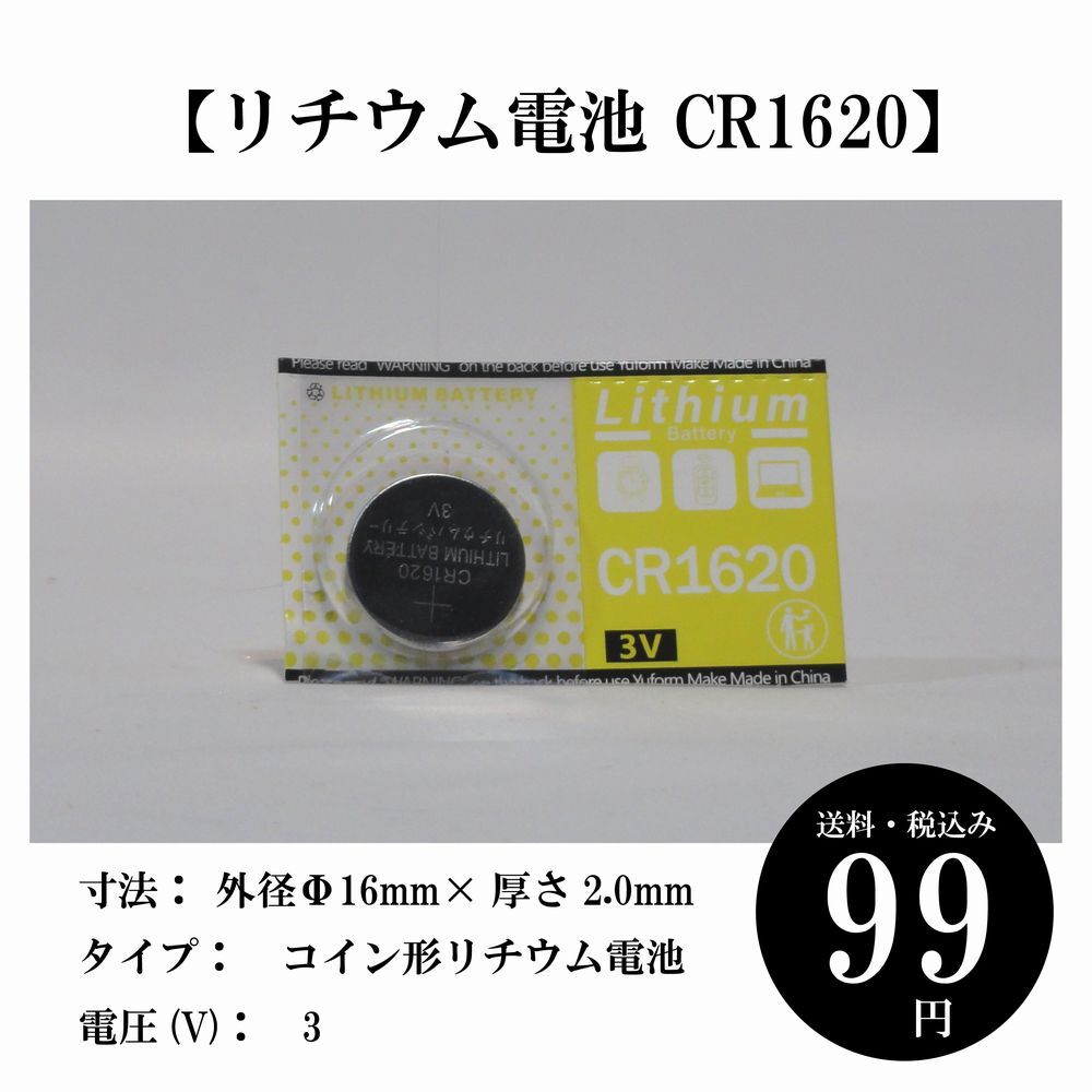 【リチウム電池 CR1620】1個入ブリスター 車のキーレスリモコン カメラ 時計 電卓 電子手帳 などに使用 送料込み 定形郵便_画像1