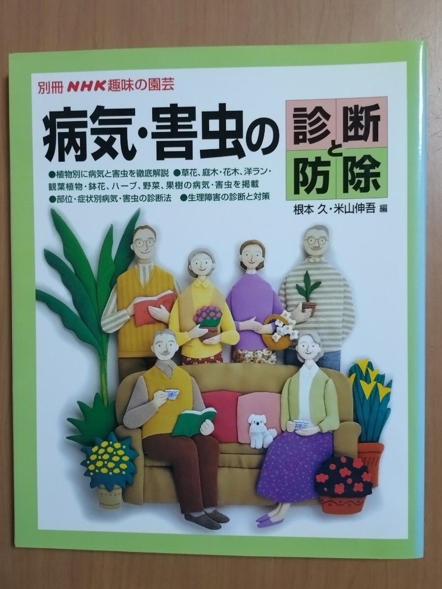 別冊NHK趣味の園芸 病気・害虫の診断と防除 2001年1月発行_画像1