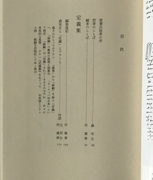 定義集 アラン 著 ; 森有正 訳 ; 所雄章 編 みすず書房_画像3