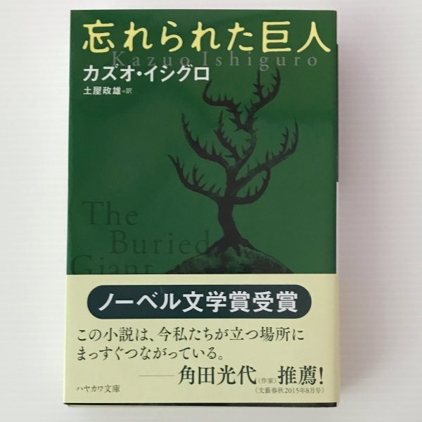 忘れられた巨人 ＜ハヤカワepi文庫 91＞ カズオ・イシグロ 著 ; 土屋政雄 訳 早川書房_画像1