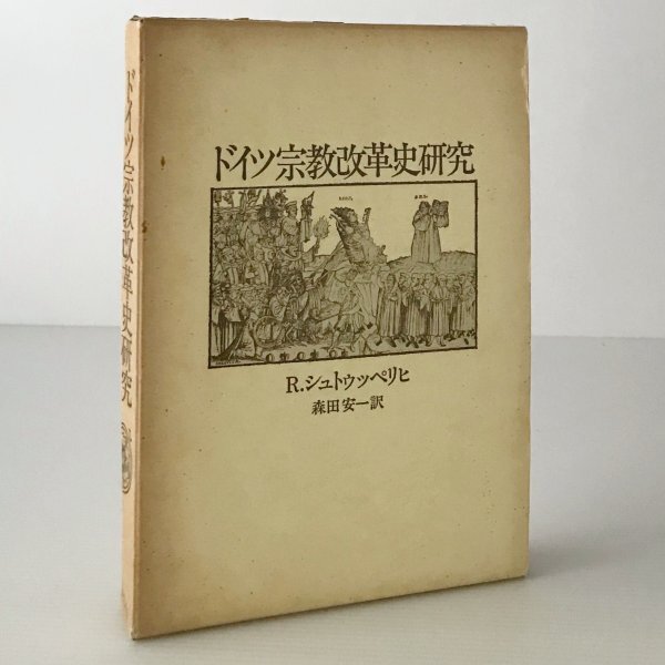 ドイツ宗教改革史研究 R.シュトゥッペリヒ 著 ; 森田安一 訳 ヨルダン社_画像1