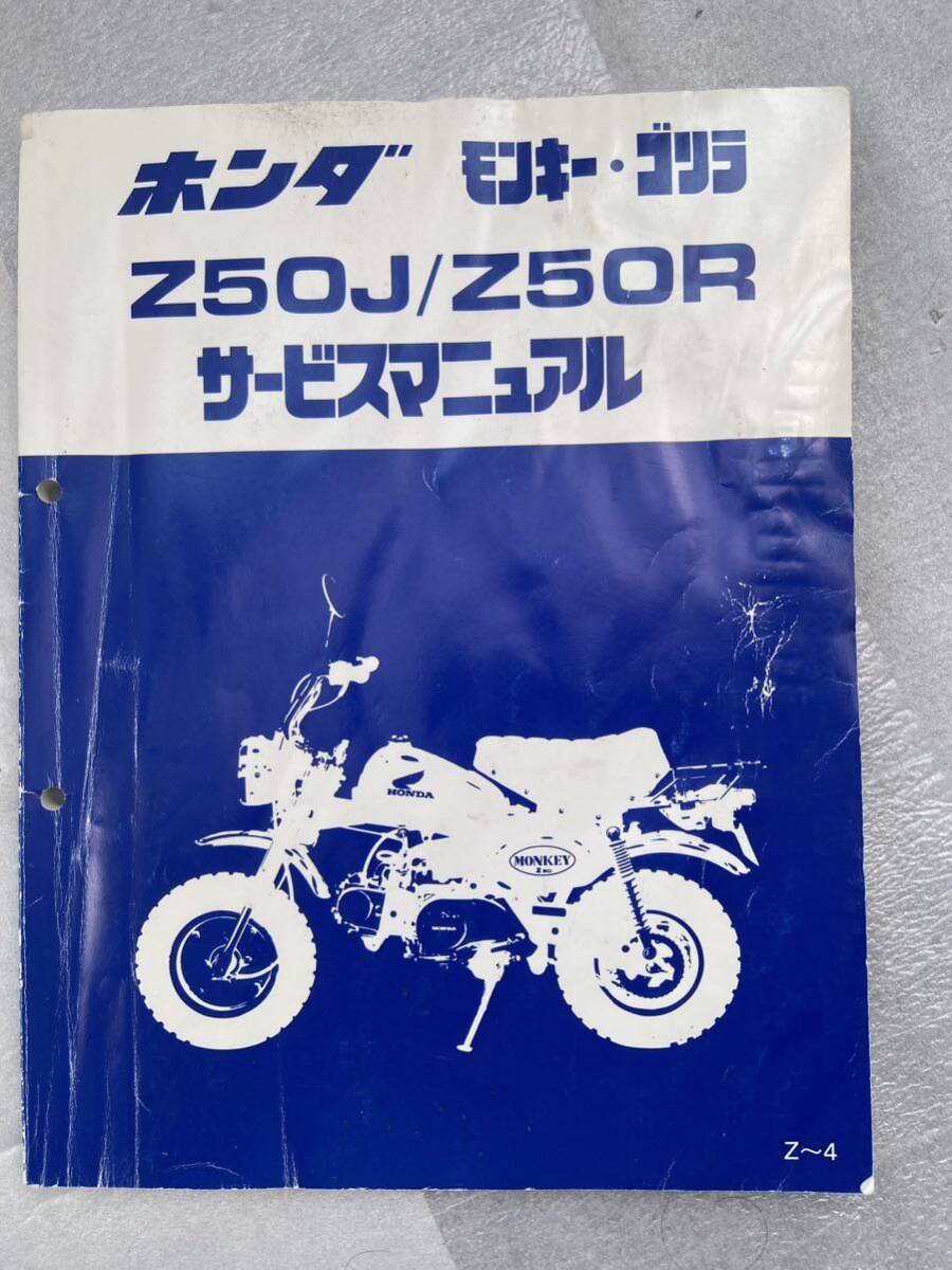  Honda service manual Monkey, Gorilla, supplement version used 