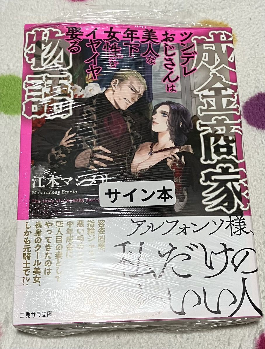サイン本 成金商家物語 - その他 サイン本 成金商家物語 - その他