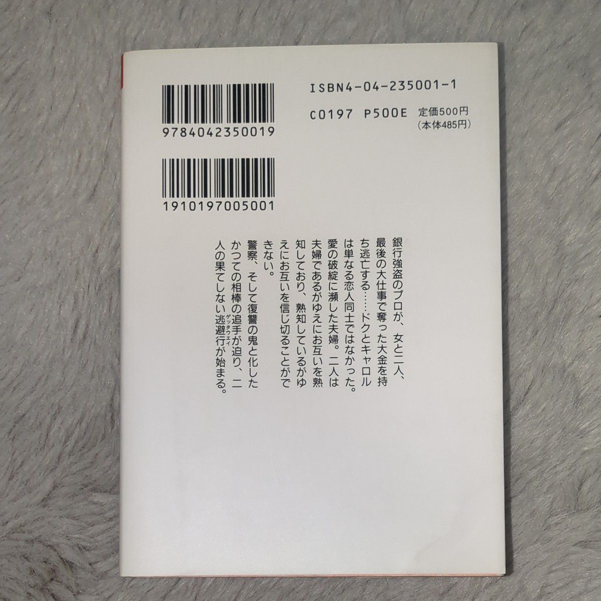 ゲッタウェイ 角川文庫／ジムトンプスン (著者) 高見浩 (訳者)