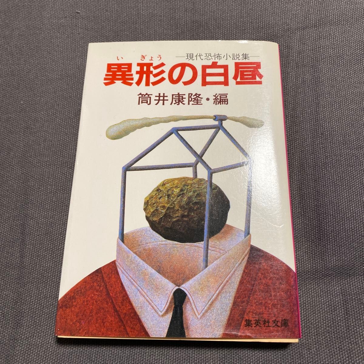 集英社文庫　異形の白昼　筒井康隆編