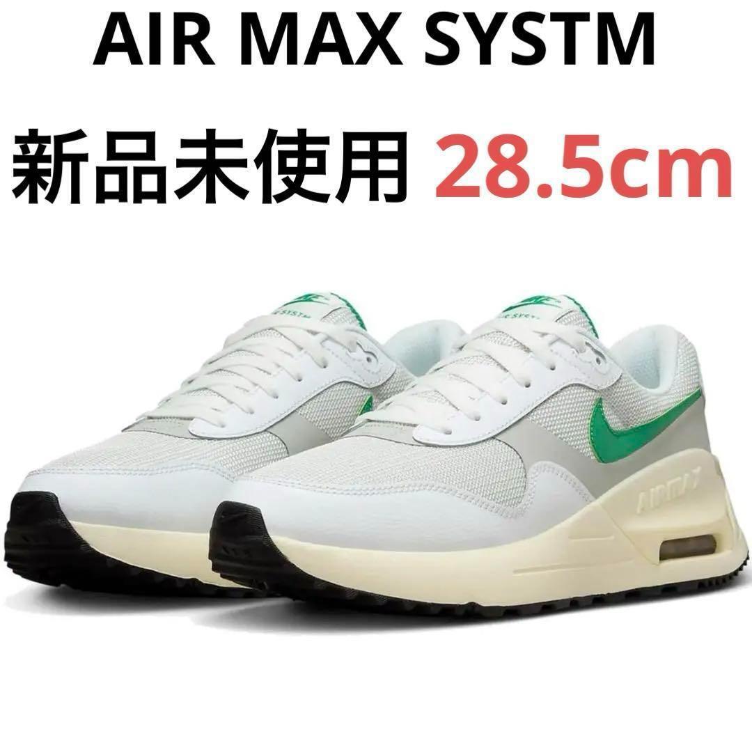 【新品未使用】エア マックス AIR MAX SYSTM 28.5cm FN7441-025 NIKE_画像1
