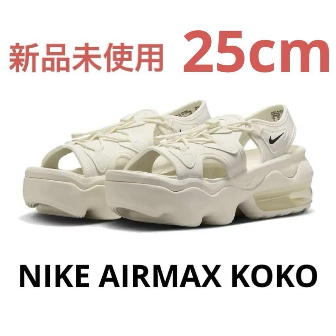 【新品未使用】ナイキ エアマックスココ AIRMAX KOKO 25cm CI8798-102_画像1