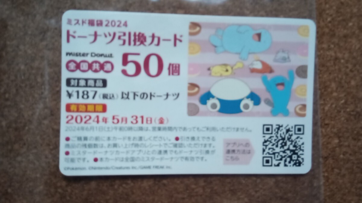 【グッズ付き】ミスタードーナツ 福袋 ドーナツ引換券 ドーナツ引換カード ポケモン ミスド 50個 2024_画像1