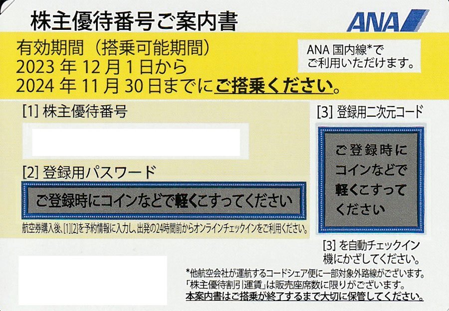 8枚セット 送料無料！ANA株主優待券 2024年11月30日まで 領収書発行 ゆうパケット発送 3-2_画像2