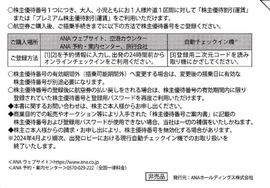 8枚セット 送料無料！ANA株主優待券 2024年11月30日まで 領収書発行 ゆうパケット発送 3-2_画像3