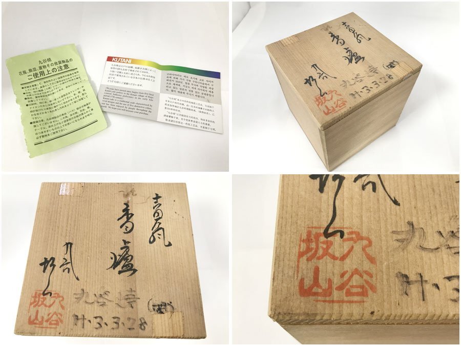 ☆中古☆九谷焼 九谷坂山 香炉 鳥 葉 共箱付き 陶磁器_画像10