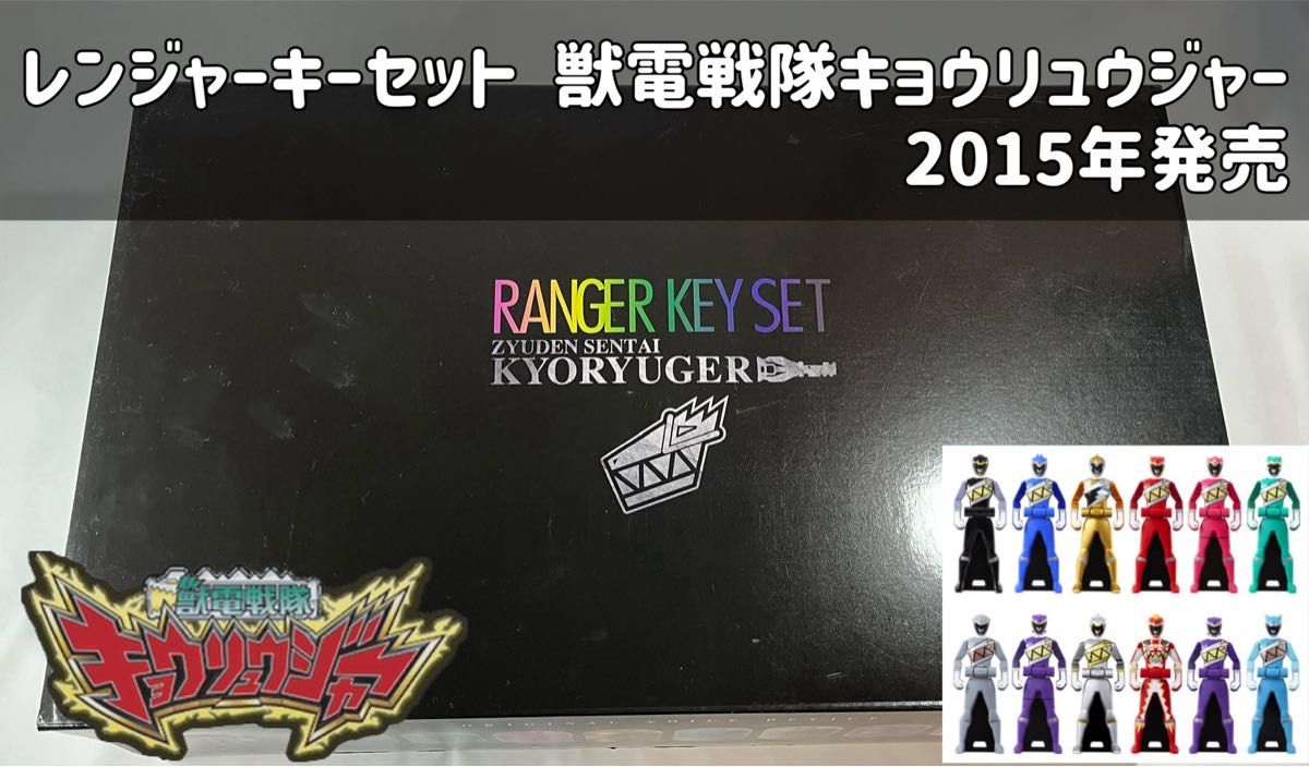 レンジャーキーセット 獣電戦隊キョウリュウジャー プレミアム レンジャーキーセット 獣電戦隊キョウリュウジャー プレミアム