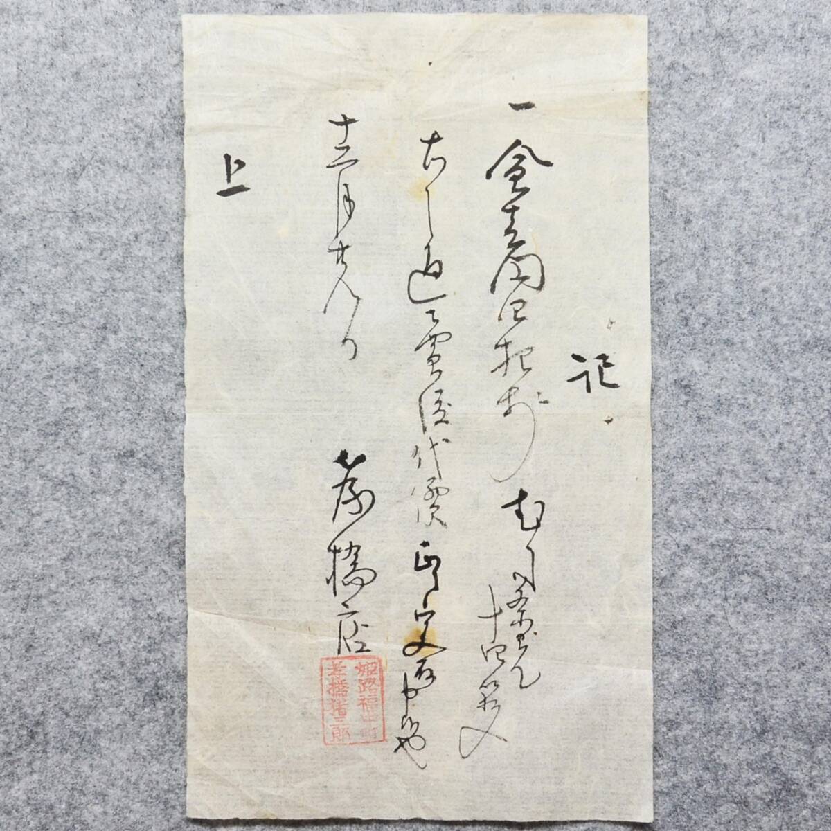 明治時代の領収書 記 姫路 福中町 孝橋猪三郎 ・・むし茶碗 兵庫県_画像1