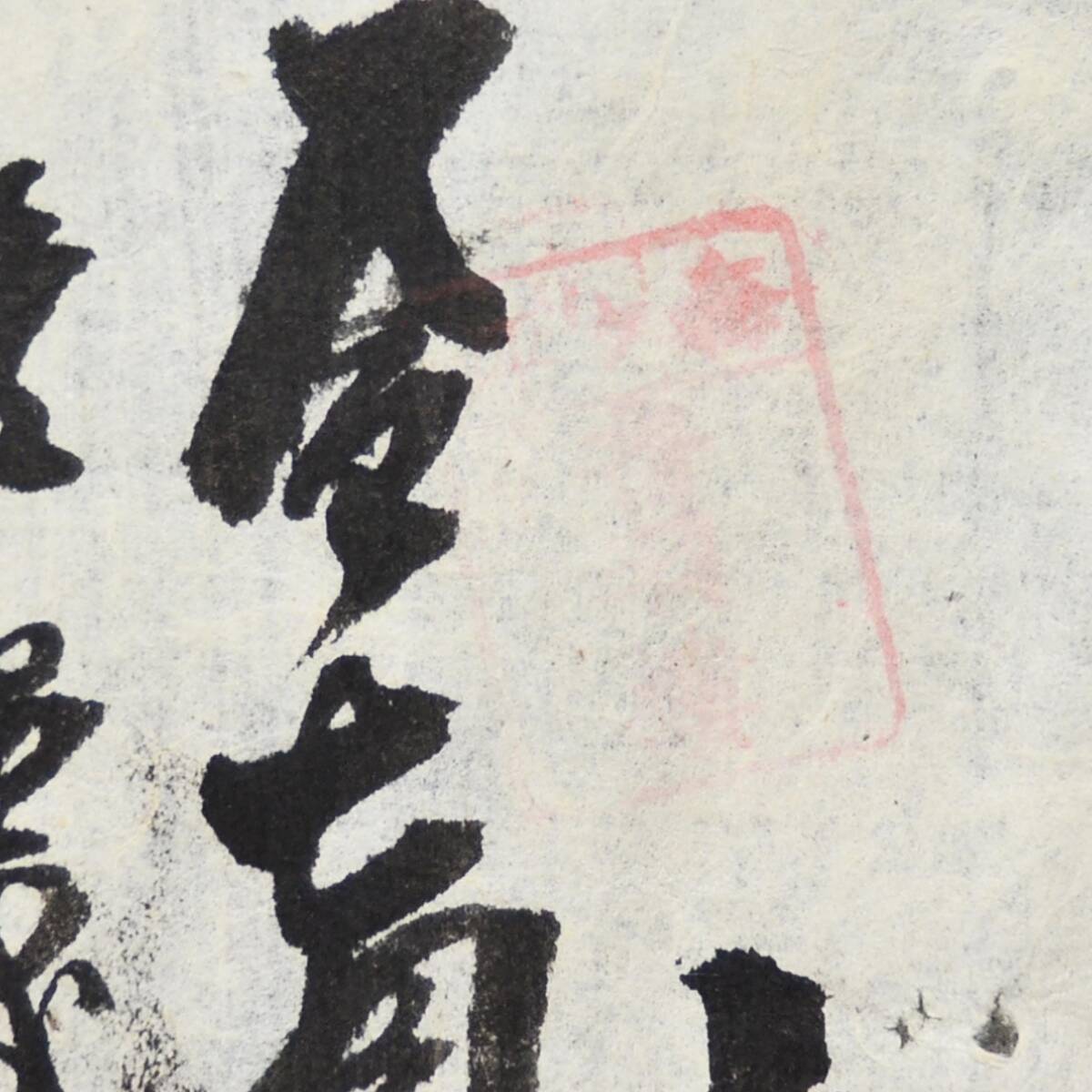 明治時代の領収書 証 森ヶ坪 音羽樓 未解読 詳細不明 兵庫県_画像3