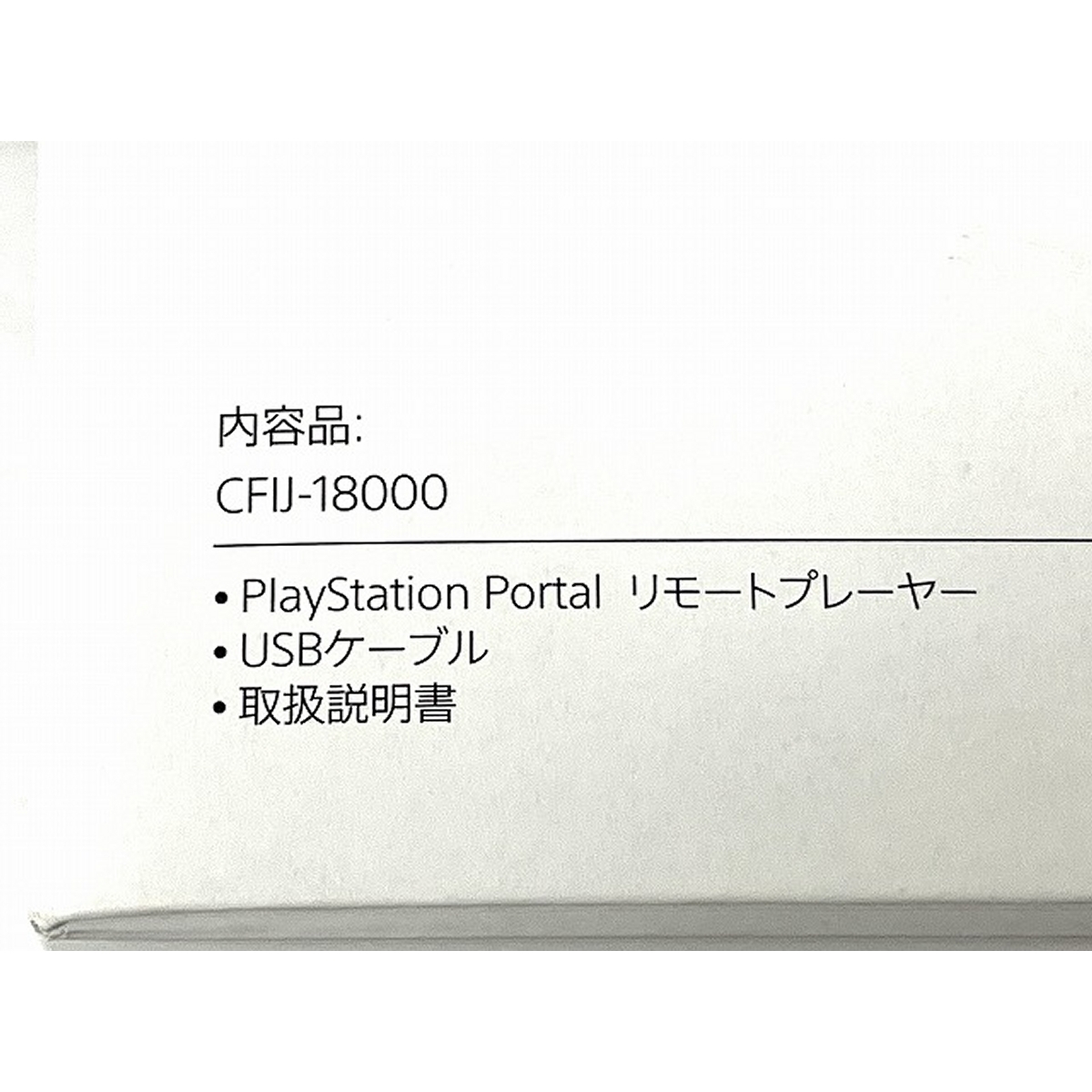 【動作保証】SONY PlayStation Portal CFIJ-18000 CFI-Y1000 リモートプレーヤー For PS5 プレイステーション 中古 良好 O8838236_画像9