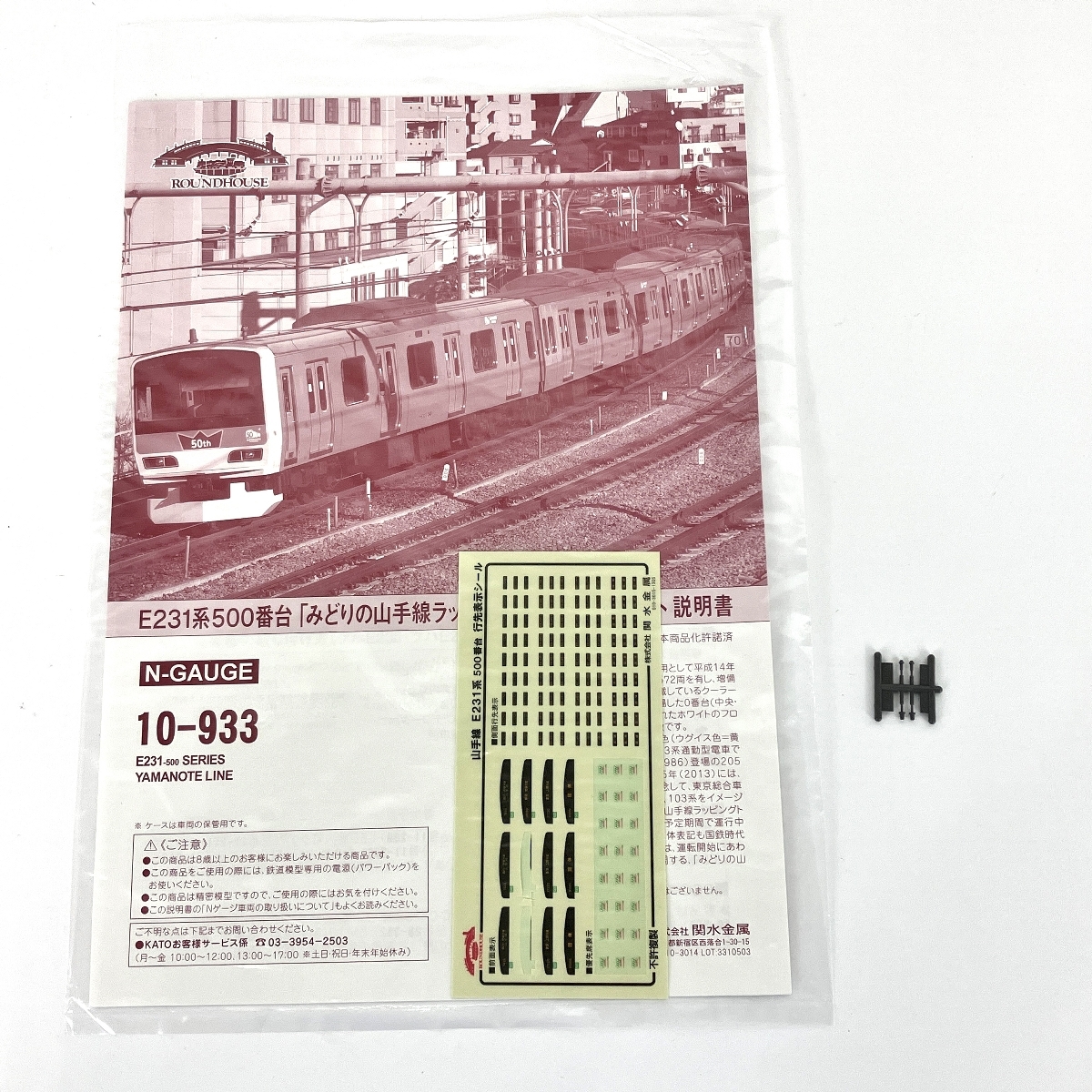 KATO 10-933 ROUNDHOUSE E231系 500番台 みどりの山手線 ラッピングトレイン 鉄道模型 N 中古 良好 Y8881967_画像3