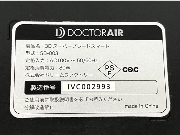 【動作保証】 DOCTOR AIR ドクターエアー 3Dスーパーブレードスマート SB-003 リモコン付 振動 中古 M8804249の画像3