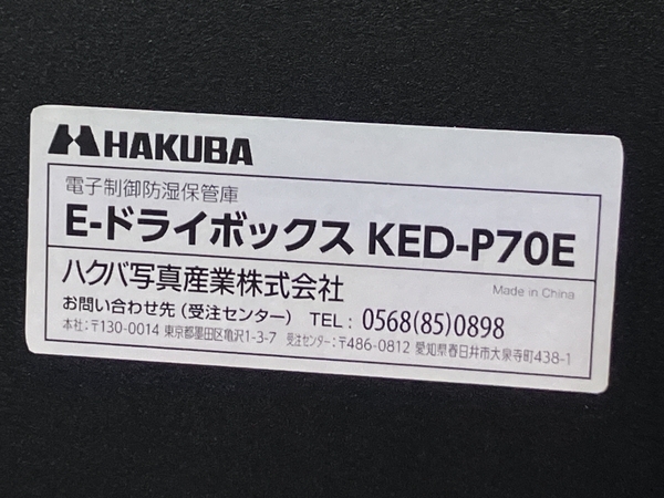 【動作保証】 HAKUBA KED-P70E 防湿庫 E-ドライボックス カメラ レンズ 保管庫 ハクバ 中古 良好 N8808889_画像10