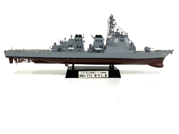 【引取限定】ピットロード 1/350 海上自衛隊 イージス 護衛艦 DDG-174 きりしま 組立塗装済 プラモデル ジャンク 直B8820584_画像1