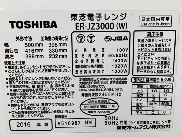 【引取限定】【動作保証】 TOSHIBA ER-JZ3000 電子レンジ 2016年製 東芝 家電 スチームオーブンレンジ 中古 直 Y8604983の画像3