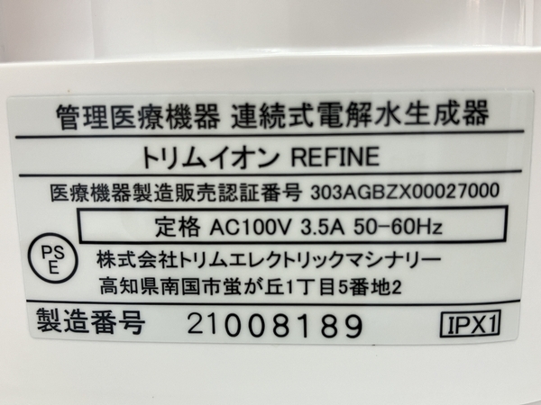 【動作保証】日本トリム トリムイオン REFINE 浄水器 連続式 電解水 生成器 リファイン 中古 C8841214の画像9