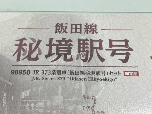 【動作保証】TOMIX トミックス 98950 JR 373系電車(飯田線秘境駅号)セット 限定品 Nゲージ 中古 W8836390_画像4