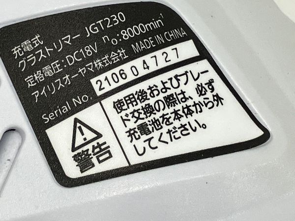 【動作保証】アイリスオーヤマ JGT230 充電式グラストリマー 未使用 Z8842029_画像7