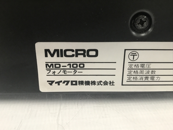 MICRO マイクロ 電源ユニット MD-100 ターンテーブル用電源 通電OK ジャンク T8722966_画像3