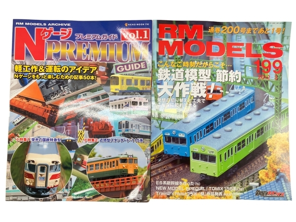 鉄道模型 Nゲージプレミアムガイド RM MODELSなど 雑誌 4冊 中古 W8852909_画像4