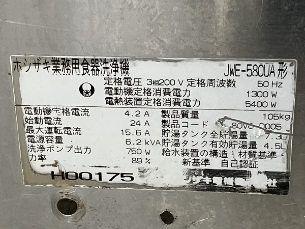 【引取限定】 HOSHIZAKI ホシザキ JWE-580UA 業務用食器洗浄機 家電 ジャンク 直 M8779450_画像9