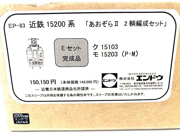 【動作保証】エンドウ 近鉄15200系 あおぞらII 2両編成セット Eセット完成品 2019年製 HOゲージ 鉄道模型 中古 美品 B8817267_画像9