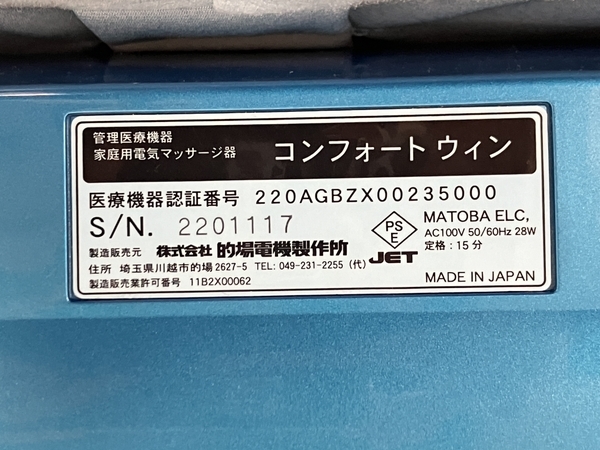 【動作保証】 的場電機製作所 コンフォートウィン 家庭用電気マッサージ器 フットマッサージャー 中古 T8818385_画像8