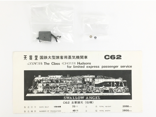国鉄 C62 2号機 東海道 蒸気機関車 鉄道模型 HO ジャンク Y8204571_画像2