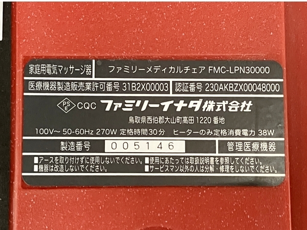 【引取限定】【動作保証】 ファミリーイナダ ルピナスロボ FMC-LPN30000 マッサージチェア 家庭用電気マッサージ器 中古 直 M8801490_画像10