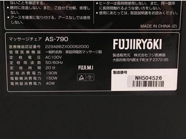 【動作保証】フジ医療器 CYBER-RELAX AS-790 マッサージチェア 家庭用電気マッサージ器 中古 楽 Y8849982_画像3