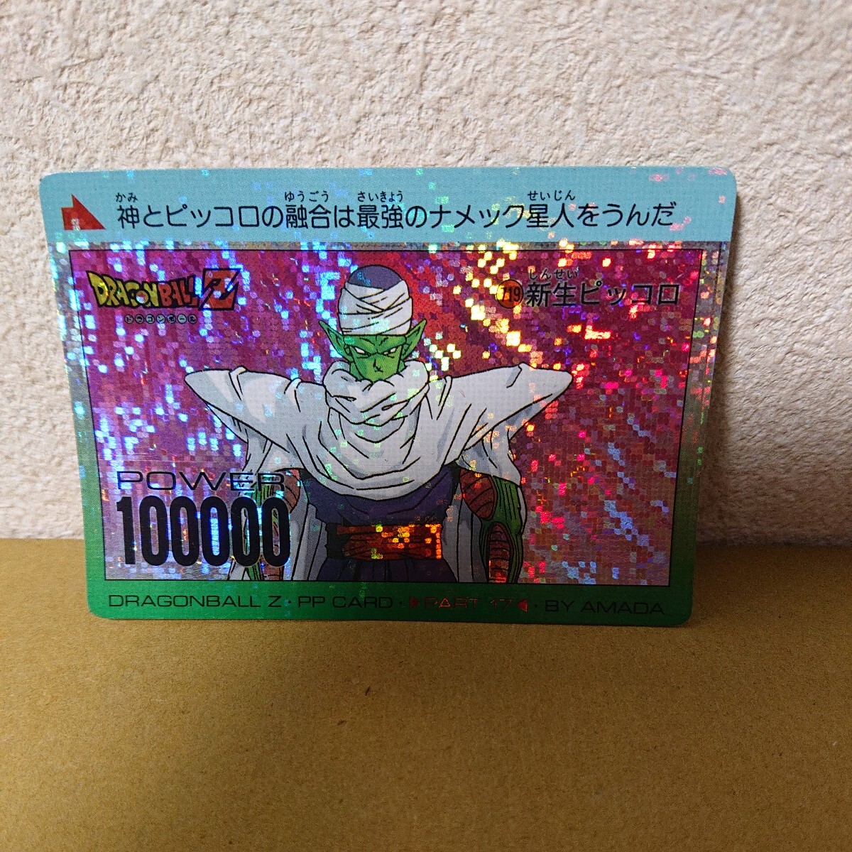 中古　ドラゴンボール カードダス キラ アマダ　ピッコロ　ドラゴンボールZ　DRAGON BALLZ　AMADA　719新生ピッコロ 鳥山明【3-051307】_画像1