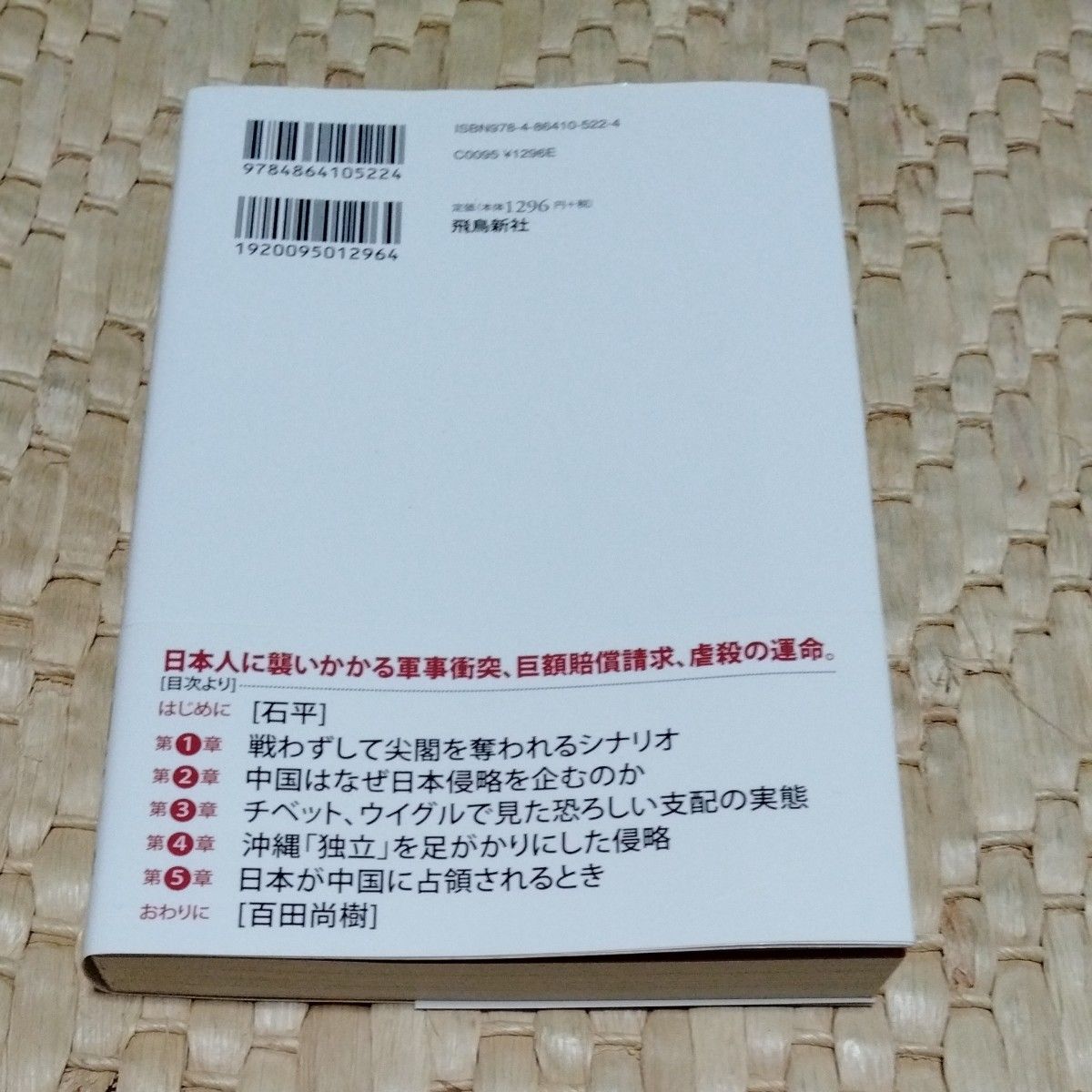 「カエルの楽園」が地獄と化す日 百田尚樹／著　石平／著