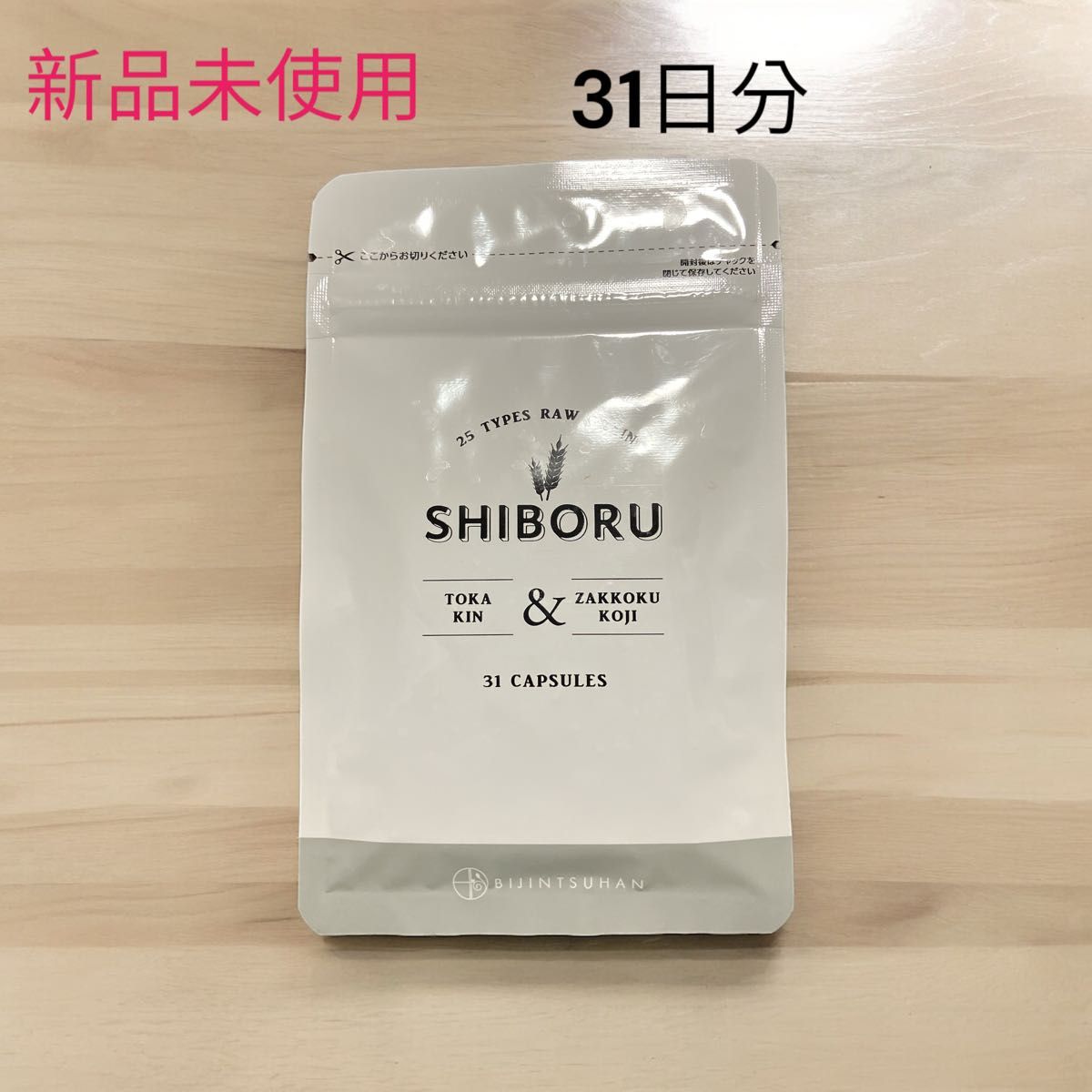 【新品未使用】未開封　SHIBORU 31日分　美人通販