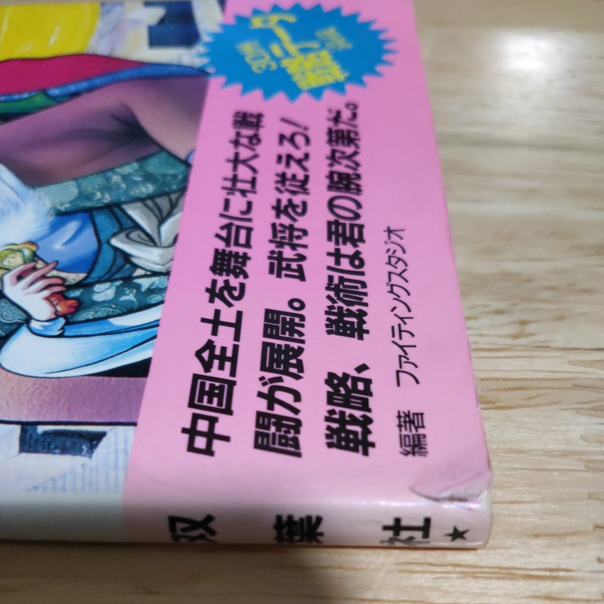 三国志中原の覇者必勝攻略法 （ファミリーコンピュータ完璧攻略シリーズ　５１） ファイティングスタジオ／編著_画像3