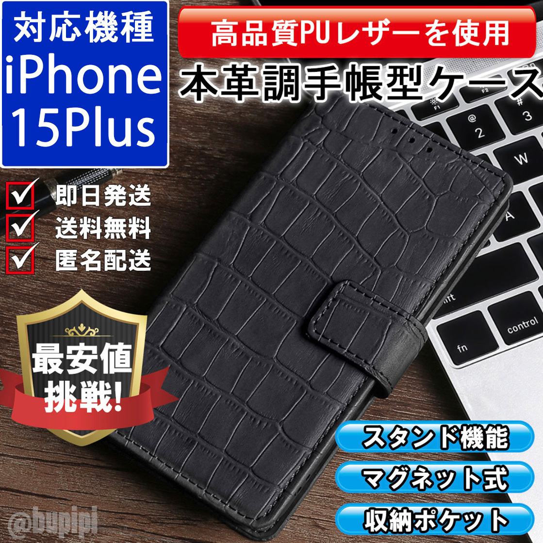 手帳型 スマホケース 高品質 レザー iphone 15Plus 対応 本革調 ブラック カバー クロコダイル モチーフ_画像1
