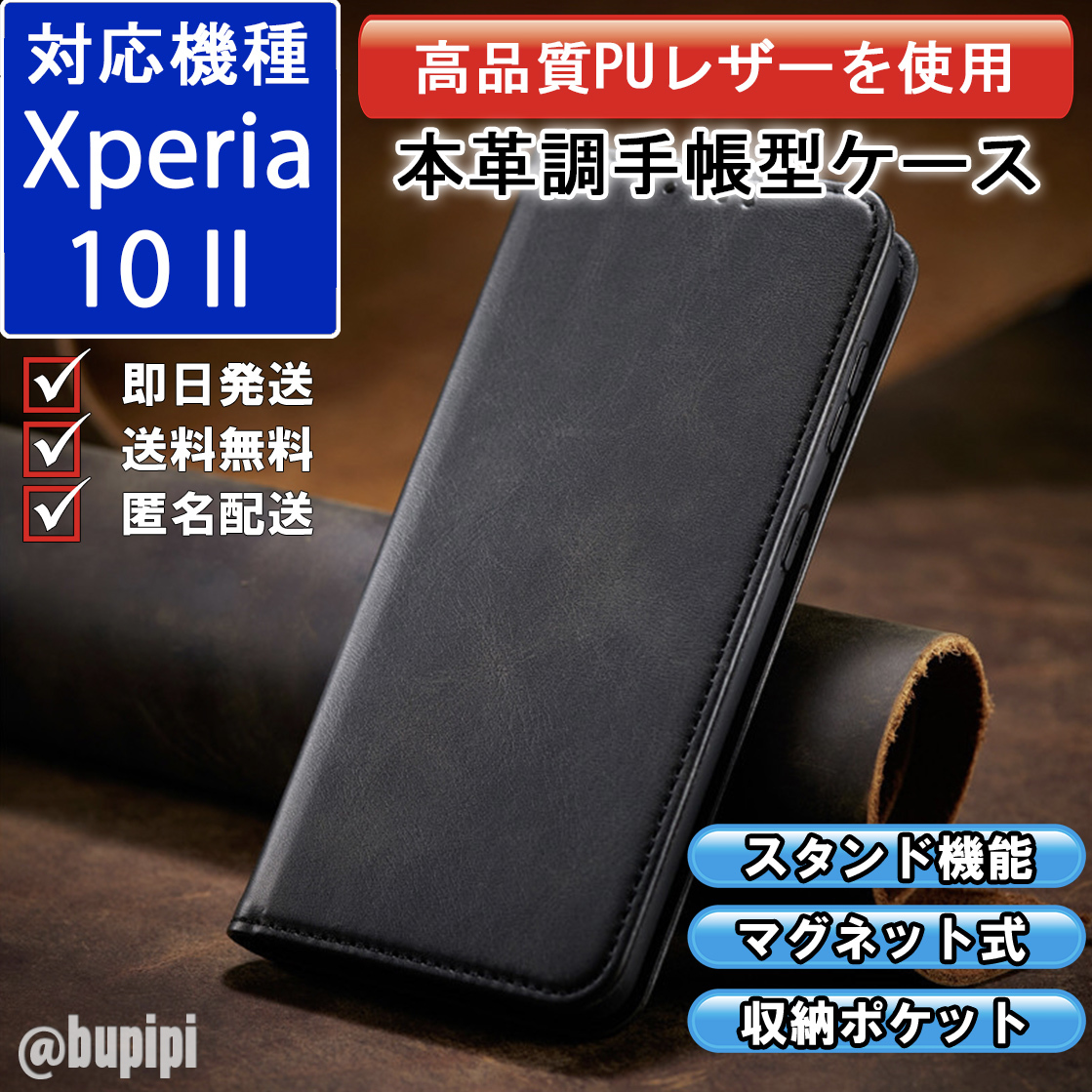 手帳型 スマホケース 高品質 レザー Xperia 10 II 対応 本革調 ブラック カバー おすすめ_画像1