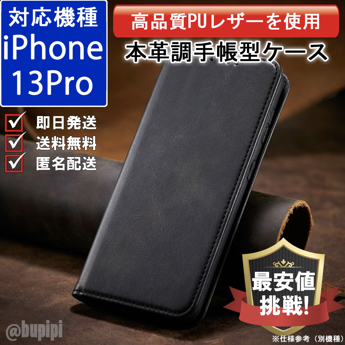手帳型 スマホケース 高品質 レザー iphone 13pro 対応 本革調 ブラック カバー おすすめ_画像1